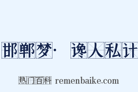 邯郸梦·谗人私计是什么意思的图片